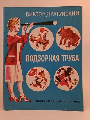 " Подзорная труба " Виктор Драгунский.
рассказы. рисунки М. Скобелева 
М. Малыш 1989