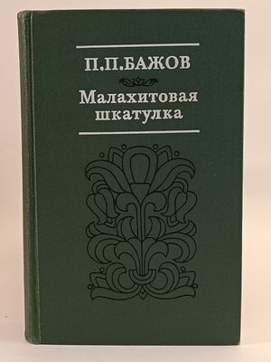 " Малахитовая шкатулка " П. П. Бажов . иллюстрации художника Б. А. Диодорова 
М. Правда 1980 