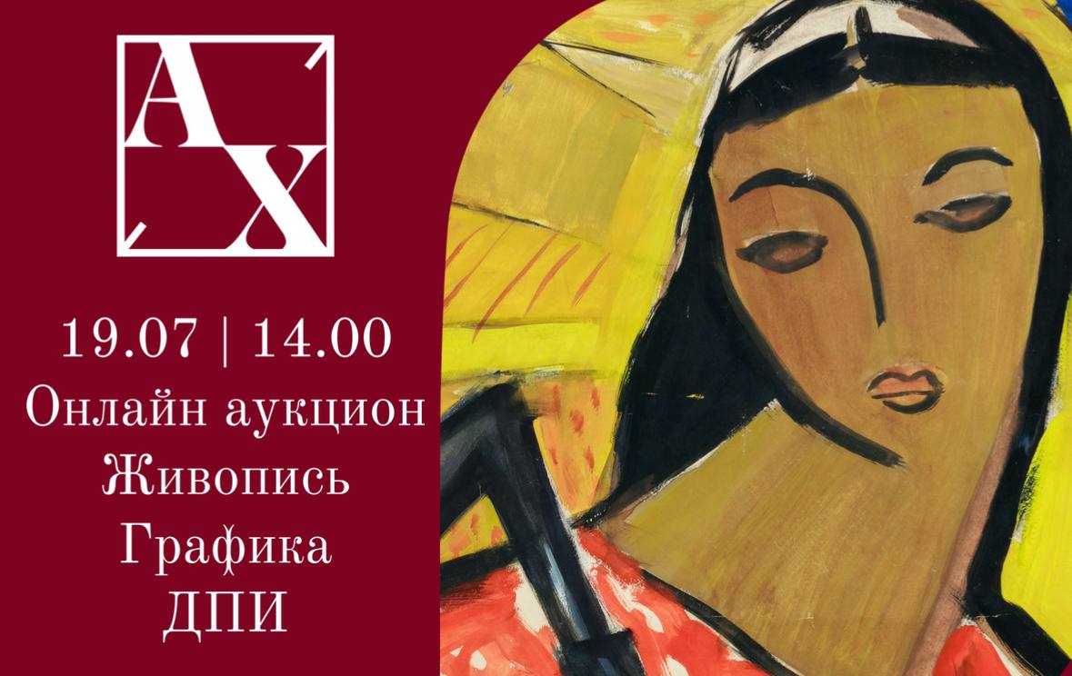 Аукционный дом Художественный | Аукцион 50 | Онлайн аукцион русского и западноевропейского искусства. Живопись, графика, ДПИ.