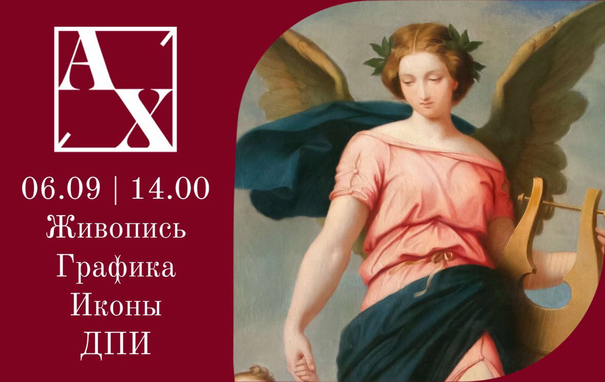 Аукционный дом Художественный | Аукцион 51 | Аукцион русского и западноевропейского искусства. Живопись, графика, иконы, ДПИ.