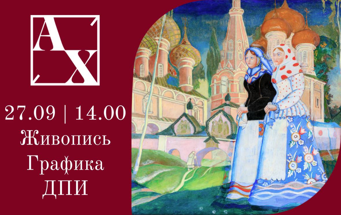 Аукционный дом Художественный | Аукцион 52 | Аукцион русского и западноевропейского искусства. Живопись, графика, ДПИ.