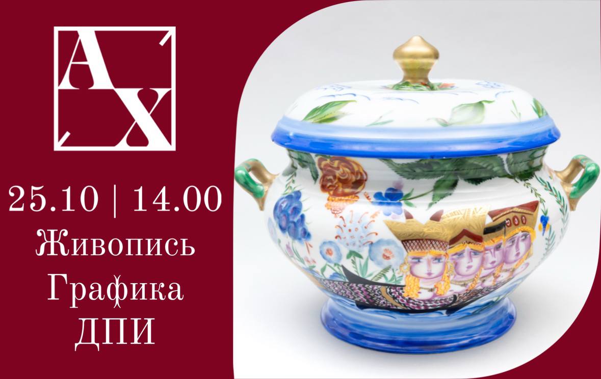 Аукционный дом Художественный | Аукцион 53 | Аукцион русского и западноевропейского искусства. Живопись, графика, ДПИ.