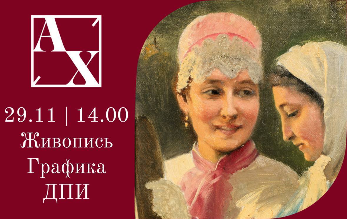 Аукционный дом Художественный | Аукцион 54 | Аукцион русского и западноевропейского искусства. Живопись, графика, ДПИ.