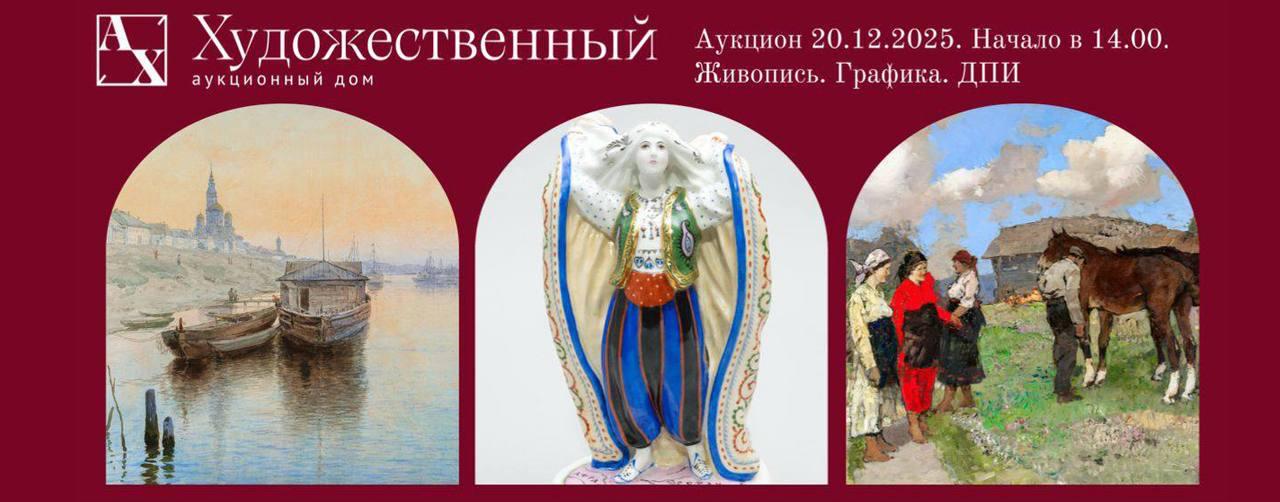 Аукционный дом Художественный | Аукцион 55 | Аукцион русского и западноевропейского искусства. Живопись, графика, ДПИ.