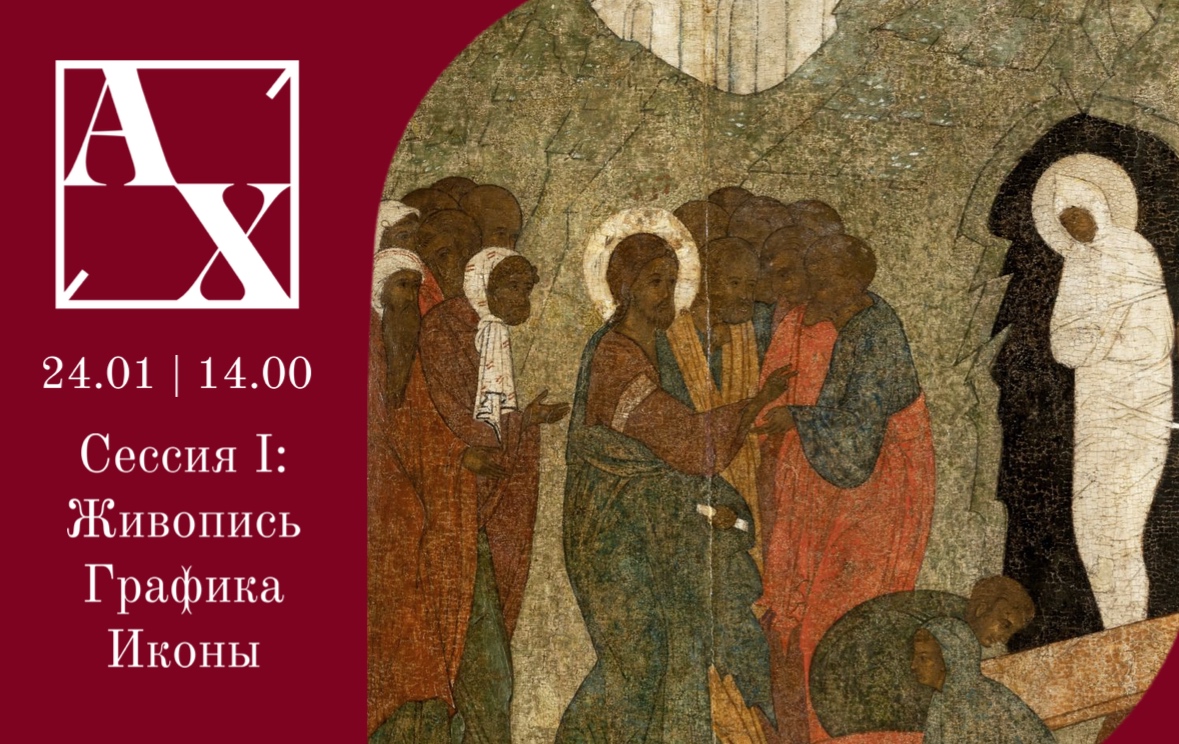 Аукционный дом Художественный | Аукцион 56s1 | Онлайн аукцион русского и западноевропейского искусства. Сессия I: Живопись, графика, иконы