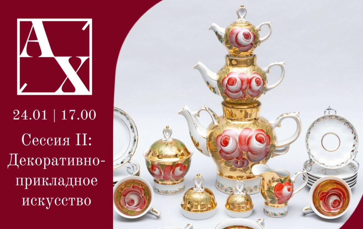 Аукционный дом Художественный | Аукцион 56s2 | Онлайн аукцион русского и западноевропейского искусства. Сессия II: ДПИ