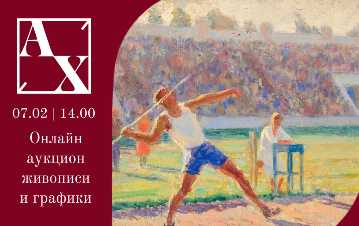 Аукционный дом Художественный | Аукцион 57 | Онлайн аукцион живописи и графики.