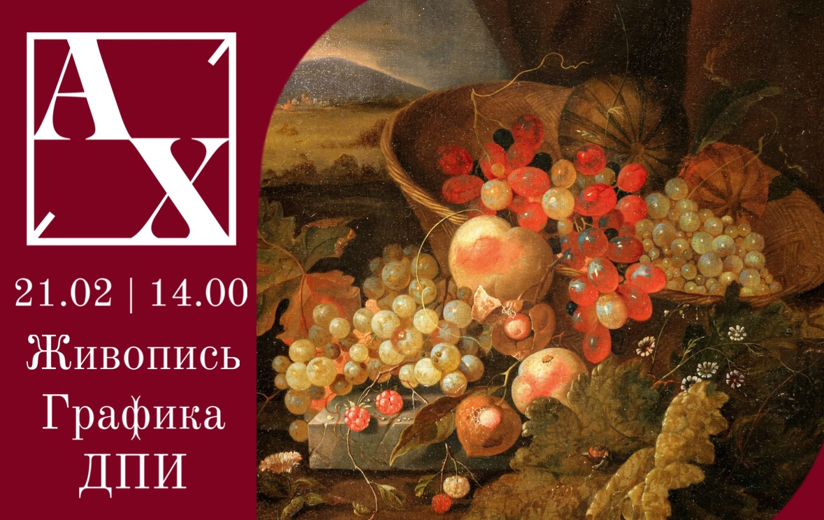 Аукционный дом Художественный | Аукцион 58 | Аукцион русского и западноевропейского искусства. Живопись, графика, ДПИ.