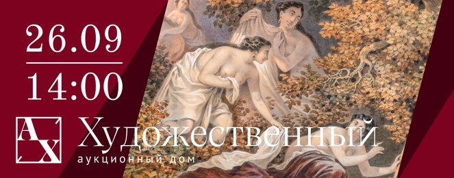 Artistic auction | Auction 67