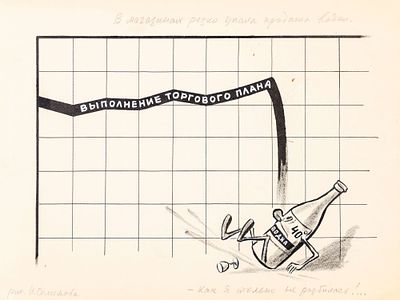 Семенов Иван Максимович (1906-1982). Выполнение торгового плана. 1960-е - 1970-е. Бумага, тушь. 