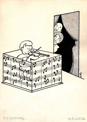 Вайсборд Самуил Маркович (1918-1992). Вундеркинд. 1970-е - 1980-е. Бумага, тушь, карандаш. 27 х 