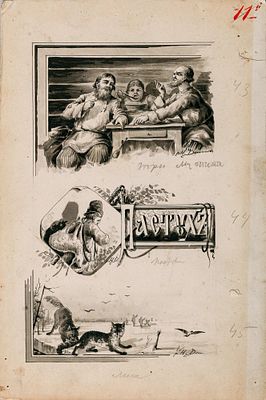Денисов Николай Васильевич (1866 – после 1923). Пастухи. Конец XIX века. Картон, акварель 