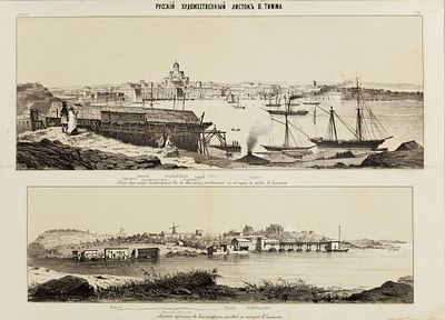 Тимм Василий Федорович (1820–1895). Русский художественный листок Тимма. Общий вид города 