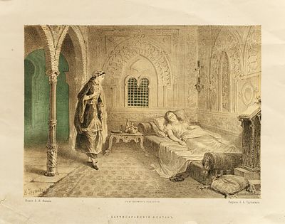 Трутовский Константин Александрович (1826-1893). Бахчисарайский фонтан. Издание В. И. Иванова. 