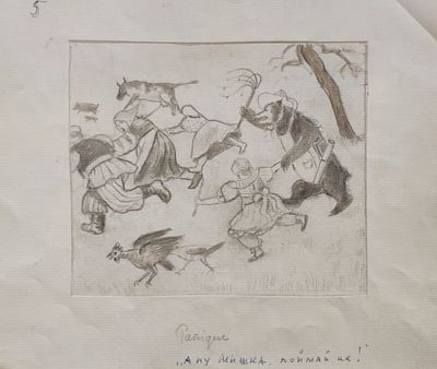 Маревна (Воробьева-Стебельская) Мария Брониславовна (1892-1984). А ну мишка поймай-ка. 1950-е. Б 