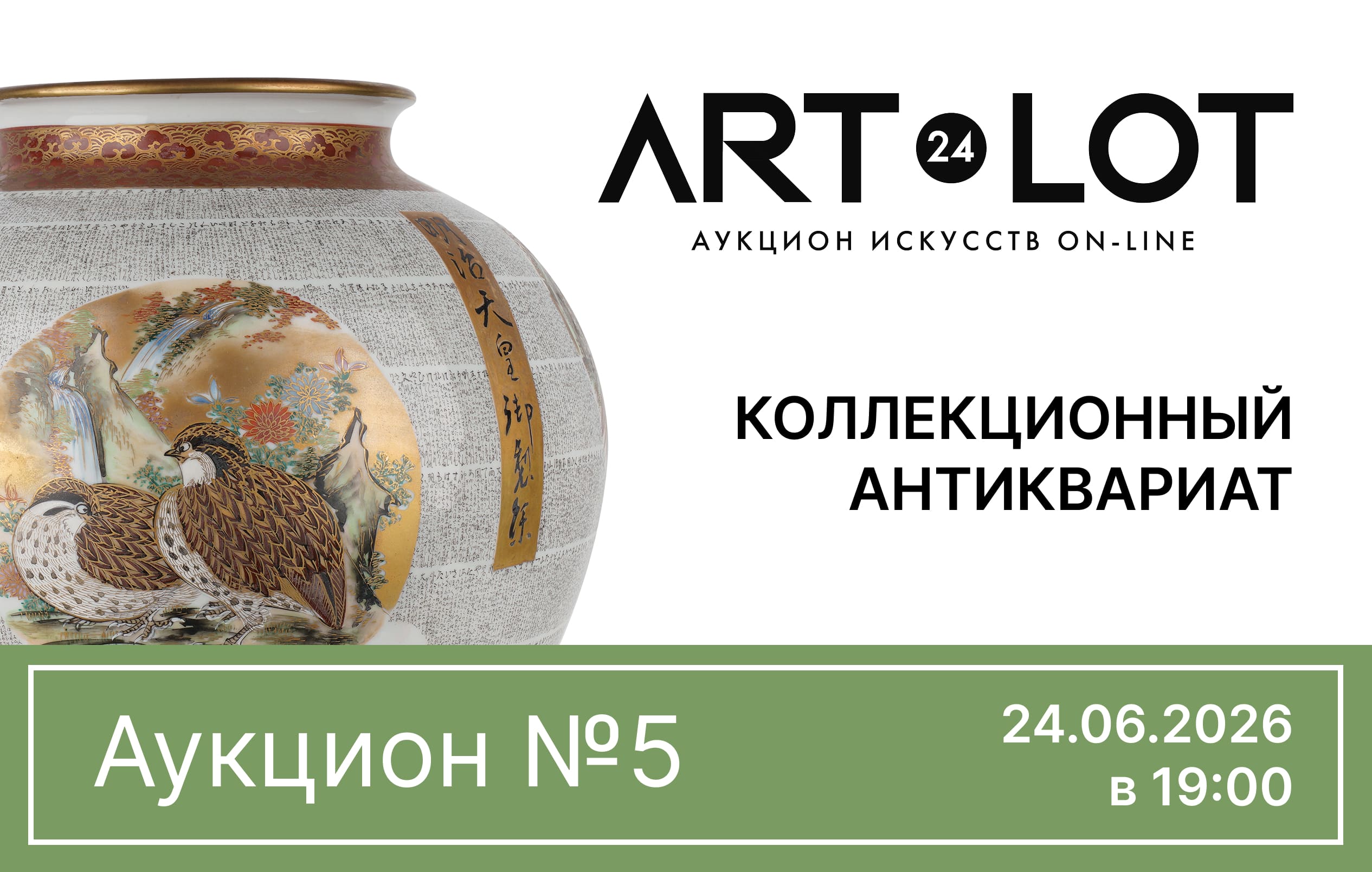 АРТЛОТ24 | Аукцион 5 | Самые красивые вещи: Искусство жить среди искусства