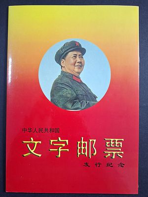 Буклет с сувенирными марками. Китай 1967-70гг.