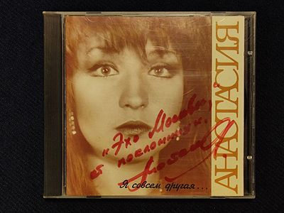 Анастасия. Я совсем другая. 1994. Россия. Автограф Анастасии на лицевой стороне футляра.