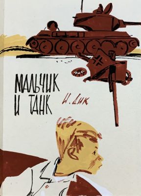 «Мальчик и танк» Юдин В.В. Бумага, смеш. техника. Размер 15х21 см. Юдин Владимир Владимирович