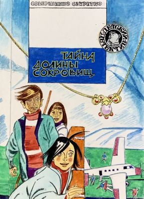«Тайна долины сокровищ» Юдин В.В. Бумага, смеш. техника. Размер 20х28 см. Юдин Владимир