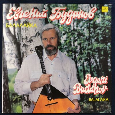 Евгений Буданов. Балалайка. 1990. Россия. NM. * (ЕН)