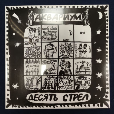 Аквариум. Десять стрел. 2013. Germany. Sealed #