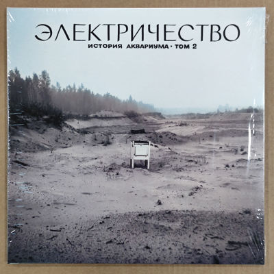 Аквариум. Электричество. 1981. RE2013. Россия. NM #