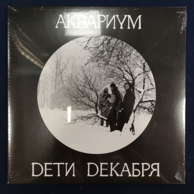 Аквариум. Дети декабря. 2013. Germany. Sealed #