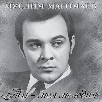 Муслим Магомаев. Ты - моя мелодия. 2015. Germany. Sealed