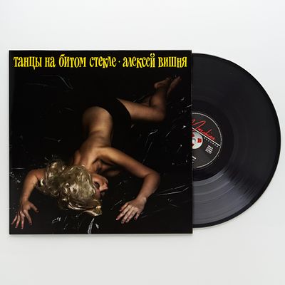 Алексей Вишня. Танцы на битом стекле. 1989 RE2019. EU. Sealed.