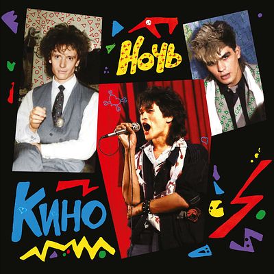 Кино. Ночь . 1986. RE2021. Russia. Sealed