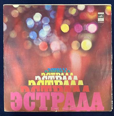 Эстрада. Музыкальный глобус. 1980. СССР. EX+\NM