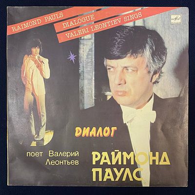 Раймонд Паулс. Диалог. 1984. СССР. EX+\NM