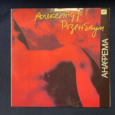 Александр Розенбаум. Анафема. 1988. СССР. Ex+\NM
