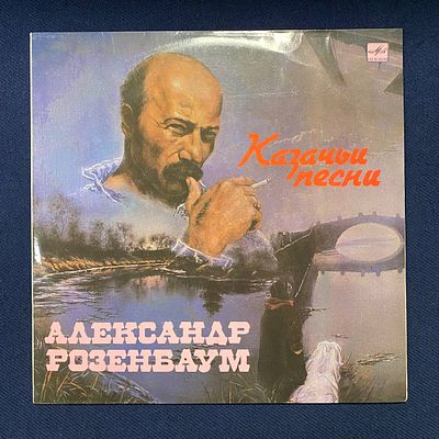 Александр Розенбаум. Казачьи песни. 1988. СССР. Ex+\NM