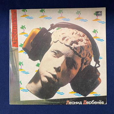 Леонид Дербенев. Робинзон. 1985. СССР. Ex+\NM