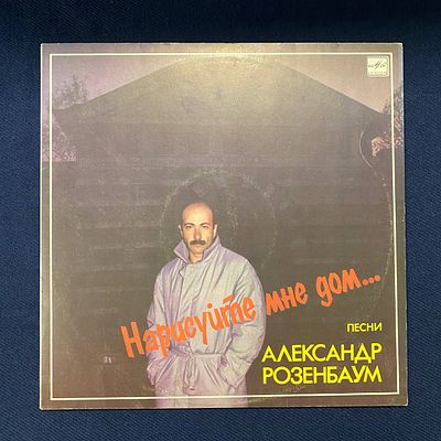 Александр Розенбаум. Нарисуйте мне дом... 1987. СССР. Ex+\NM