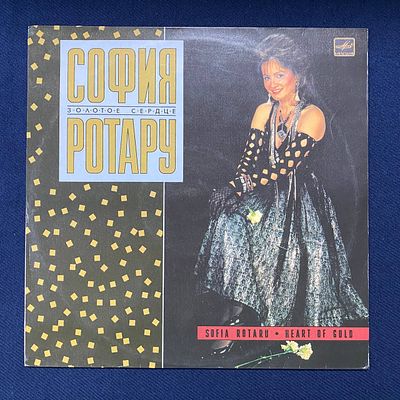 София Ротару. Золотое сердце. 1988. СССР. Ex+\NM