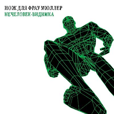 Messer Fur Frau Muller (Нож Для Фрау Мюллер). Visible Unhuman. 1997 RE2021. EU. Sealed.