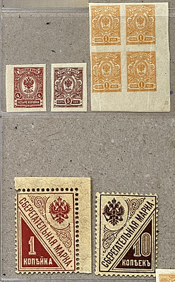 Российская Империя. Без зубцов. 1908-1918 гг. РСФСР. 1923 г. Сберегательные марки. Состояние *