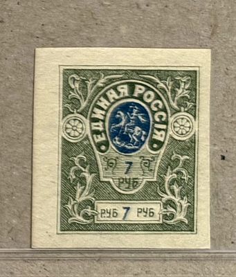 Единая Россия 1918-1919 гг. Проба. Без зубцов. Состояние **