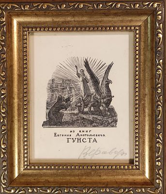 Фаворсаий В.А. 1930-е годы. ТР23 Экслибрис. Размер 13,5х10,5 см. Владимир Андреевич Фаворский. 