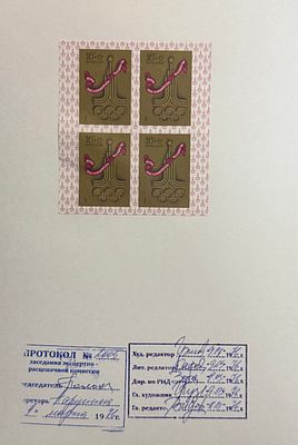 Проба печати почтовой марки. "Игры XXII олимпиады" 1976 год. СССР. Продается как есть..