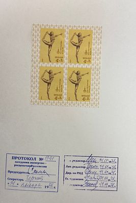 Проба печати почтовой марки. "Игры XXII олимпиады" 1979 год. СССР. Продается как есть.