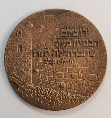 לאספנים. מדליית ברונזה 40 שנה לאיחוד ירושלים. תשס"ז. קוטר - 7 ס"מ