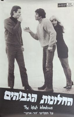 כרזה של השלישייה המדהימה והבלתי נשכחת "החלונות הגבוהים" אריק איינשטיין, שמואליק קראוס וג'וזי