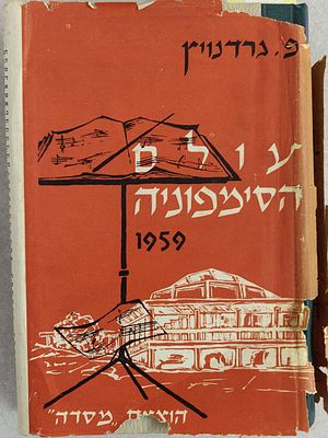 נדיר ויוצא מהכלל. "עולם הסימפוניה - 1959". מאת פ.ע. גרדנויץ (ד"ר למדע המוסיקה). מהדורה שמינית 