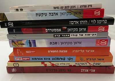 לאוהבי ספר. לוט ספרי קריאה, של מחברים שונים. כולם בכריכה רכה. במצב מצוין. לקט ראוי להצטייד בו 