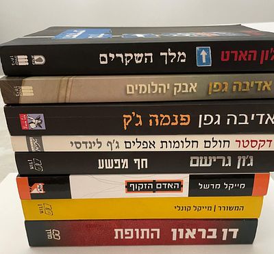 לאוהבי ספר. לוט ספרי קריאה, של מחברים שונים. כולם בכריכה רכה. במצב מצוין. לקט ראוי להצטייד בו 