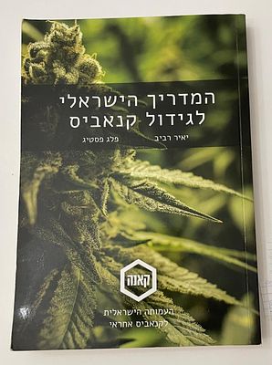 לאוהבי ספר. ספר מרתק ומעשיר, אודות גידול קאנביס בישראל. מאת יאיר רביב ופלג פסטיג. כריכה רכה. 